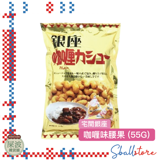 宅間銀座 - 咖喱味腰果 (55G)