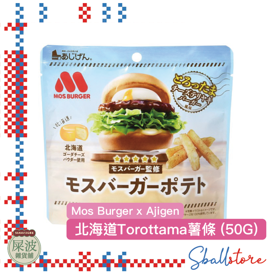 Mos Burger x Ajigen - 北海道Torottama薯條 （50G)