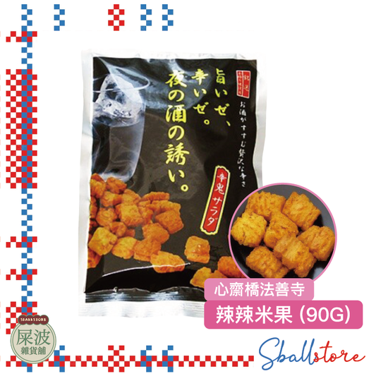 心齋橋法善寺 - 辣辣米果 (90G)